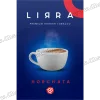 Тютюн Lirra (Ліра) - Horchata (Орчата, Карамель, Кориця) 50г