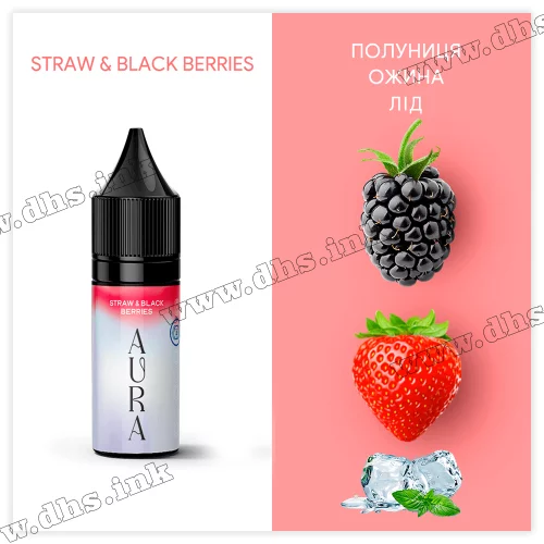 Сольова рідина Aura Salt 15 мл (50 мг) - Straw and Black Berries (Полуниця, Ожина, Лід)