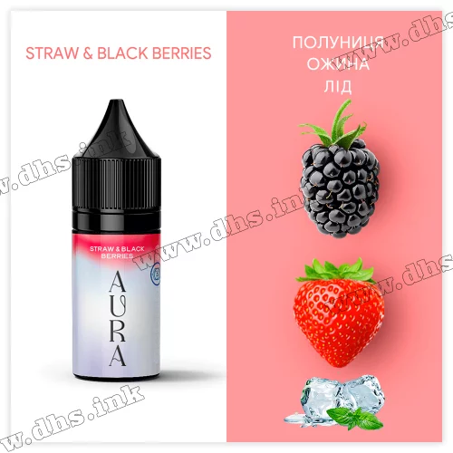 Сольова рідина Aura Salt 30 мл (30 мг) - Straw and Black Berries (Полуниця, Ожина, Лід)