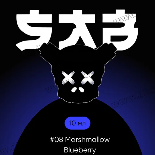 Солевая жидкость SAB Salt 10 мл (50 мг) - #08 Marshmallow Blueberry (Черничный Зефир)