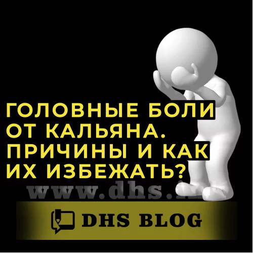 Головні болі від кальяну. Причини і як їх уникнути-relative-img