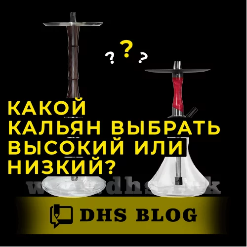 Який кальян вибрати високий або низький?-relative-img