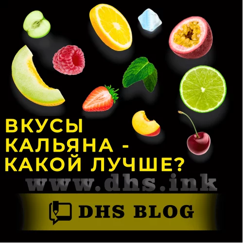 Вкусы кальяна - какой лучше?-relative-img