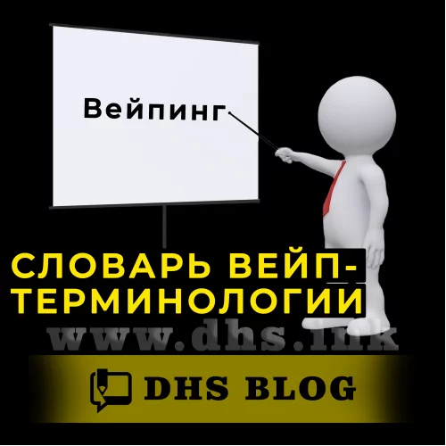 Словник вейп-термінології-relative-img