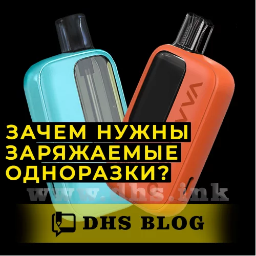 Зачем нужны заряжаемые одноразки?-relative-img