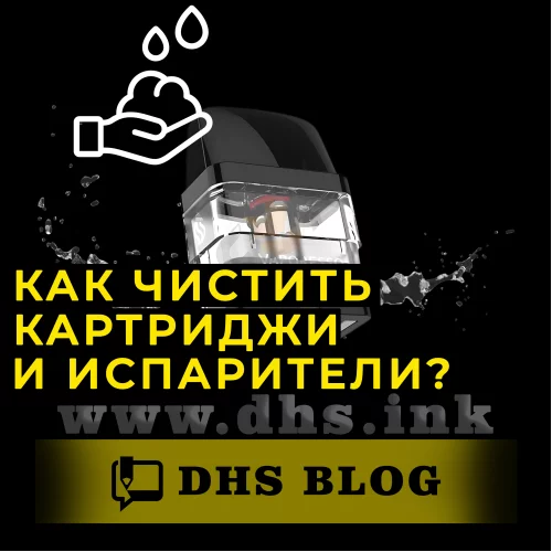 Як мити і чистити картриджі та випаровувачі?-relative-img