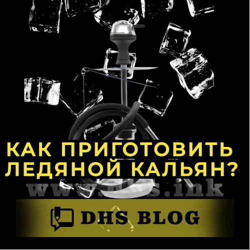 Как приготовить ледяной кальян?-relative-img