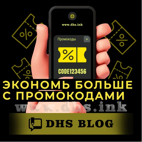 Экономь с DHS промокодами-relative-img