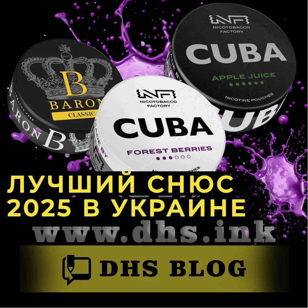 Лучший снюс 2025 в Украине