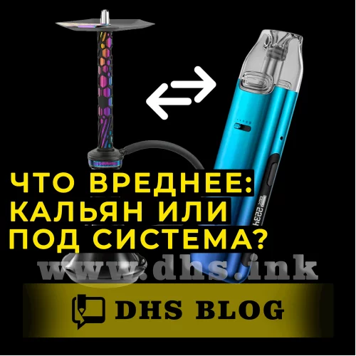 Що шкідливіше: кальян чи под система?-relative-img