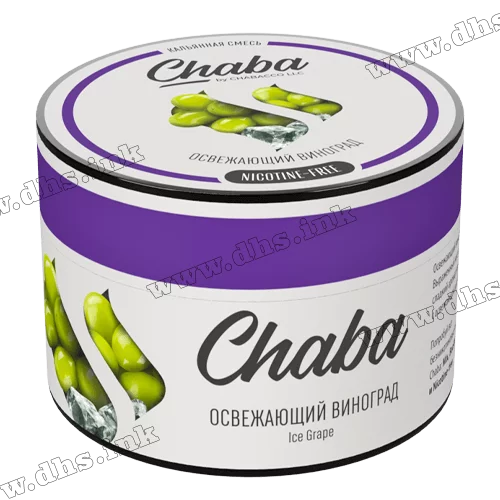 Бестабачная и безникотиновая смесь Chaba (Nicotine Free) - Ice Grape (Виноград, Лед) 50г