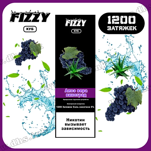 Одноразовая электронная сигарета FIZZY 1200 - Aloe Vera Grape (Алоэ, Виноград) 
