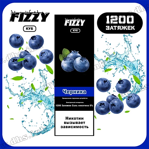 Одноразовая электронная сигарета FIZZY 1200 - Blueberry (Черника) 