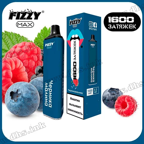 Одноразовая электронная сигарета FIZZY 1600 - Blueberry Raspberry (Черника, Малина) 