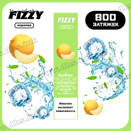 Одноразовая электронная сигарета FIZZY 800 - Melon Ice (Дыня, Лед) 