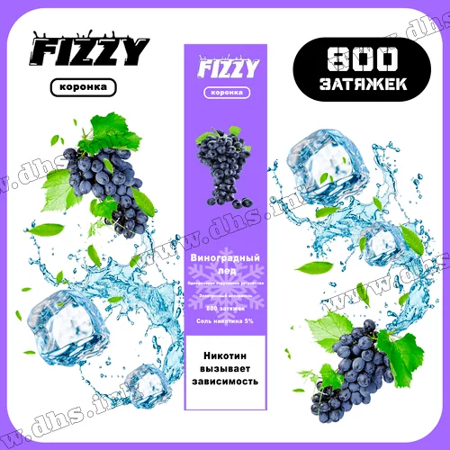 Одноразовая электронная сигарета FIZZY 800 - Grape Ice (Виноград, Лед) 
