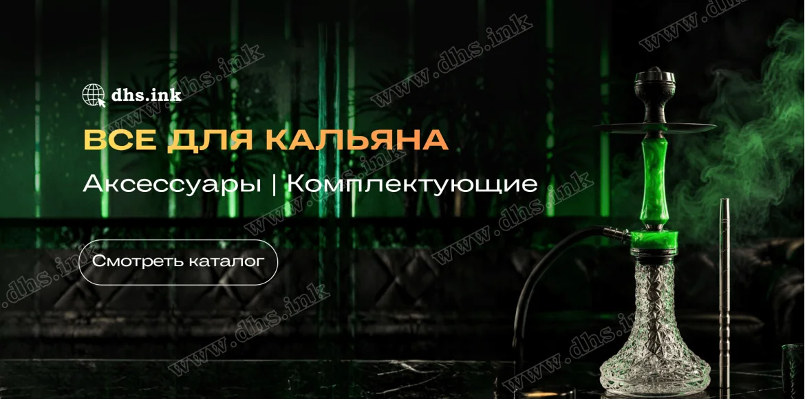 Все для кальяна в Украине | DHS