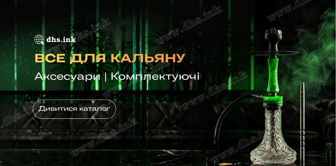 Все для кальяну в Україні | DHS