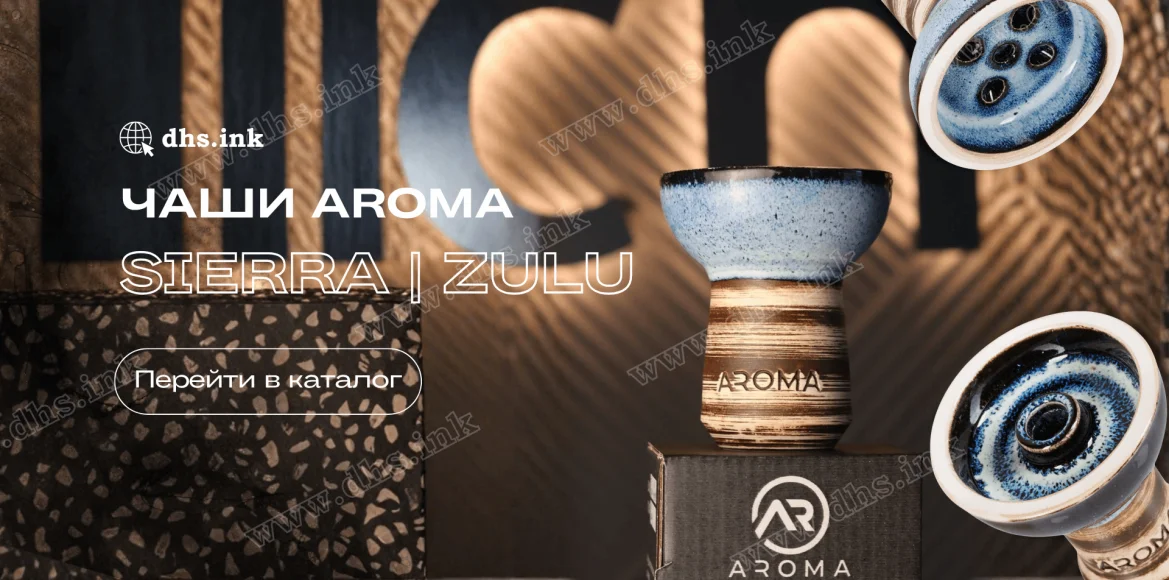 Чаши Aroma Sierra, Zulu купить в Украине | DHS