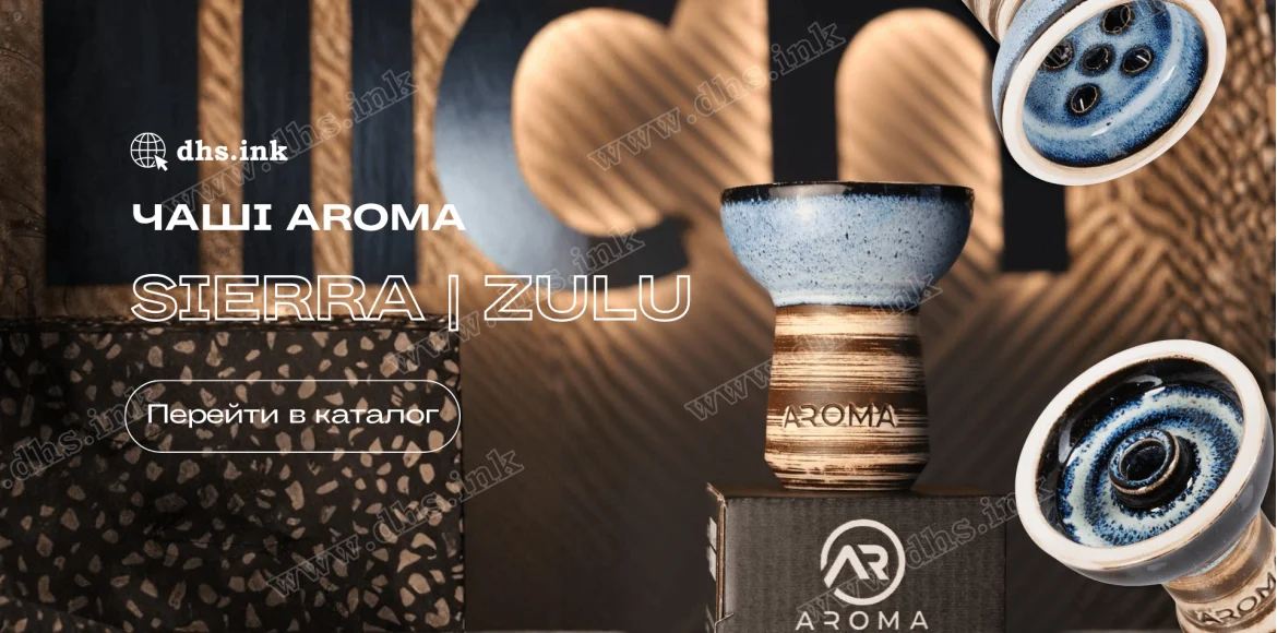 Чаші Aroma Sierra, Zulu купити в Україні | DHS