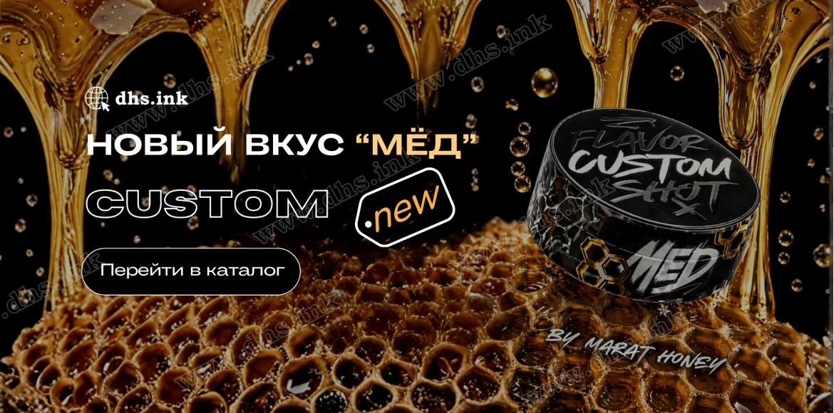Новый вкус Custom Мед купить табак | DHS