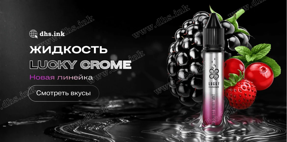 Жидкость Lucky Chrome 30 мл 50 мг — купить в Украине | DHS