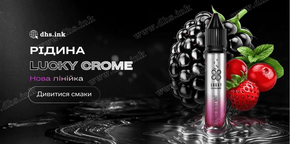 Рідина Lucky Chrome 30 мл 50 мг — купити в Україні | DHS