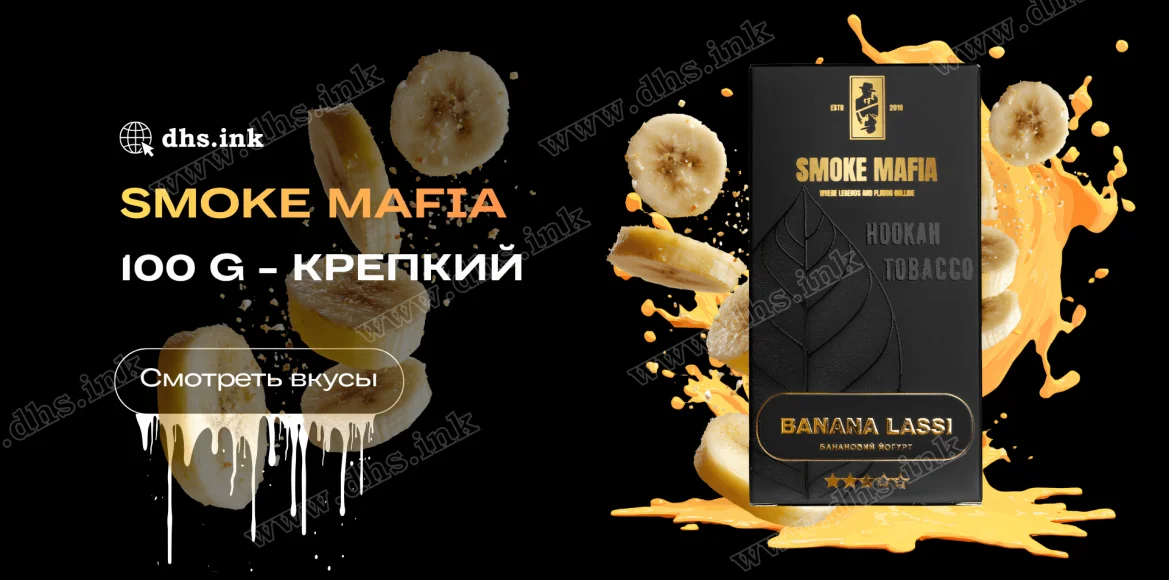 Табак для кальяна Smoke Mafia (Смок Мафия) | DHS