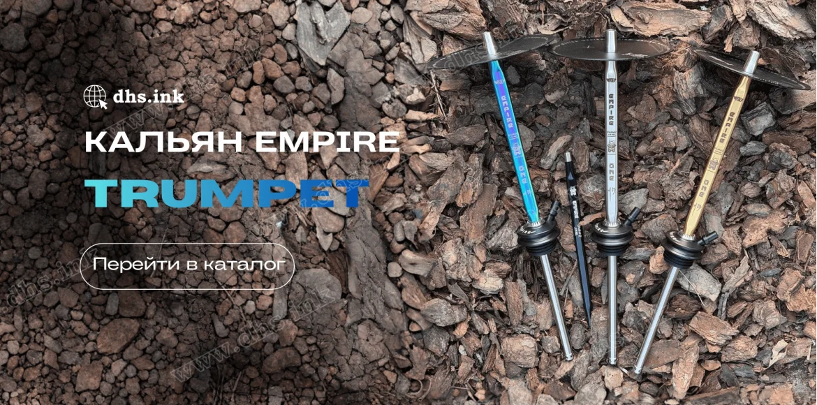 Кальян Trumpet Empire купить в Украине | DHS