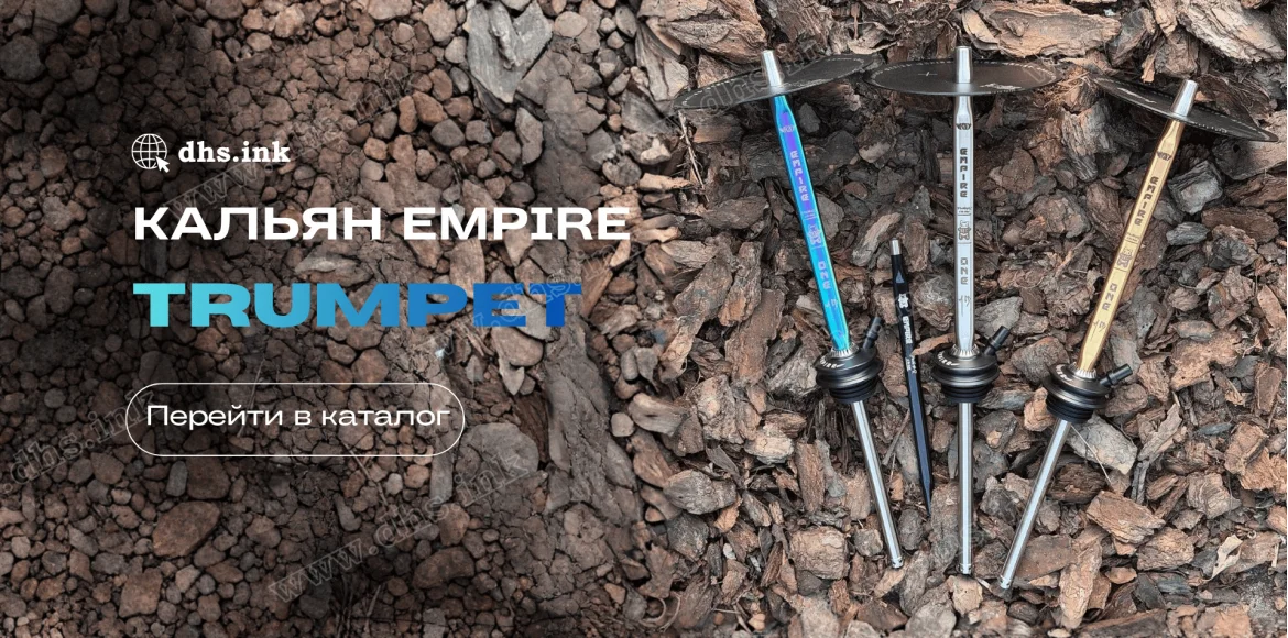 Купити кальян Trumpet Empire в Україні | DHS