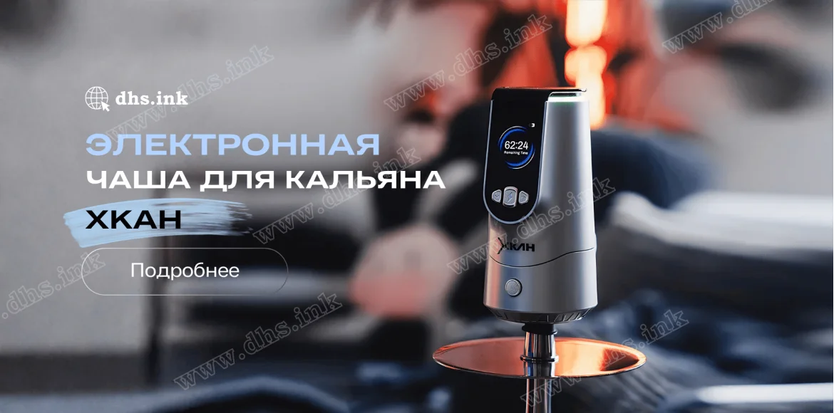 Электронная чаша для кальяна Xkah - dhs.ink