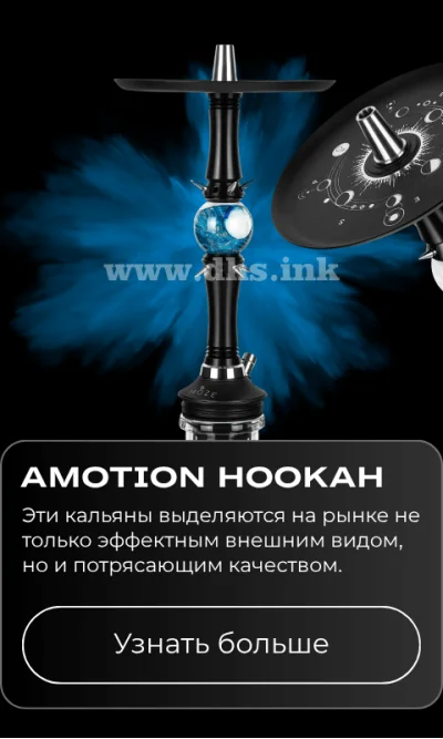 Кальян Amotion Hookah - купить кальян DHS