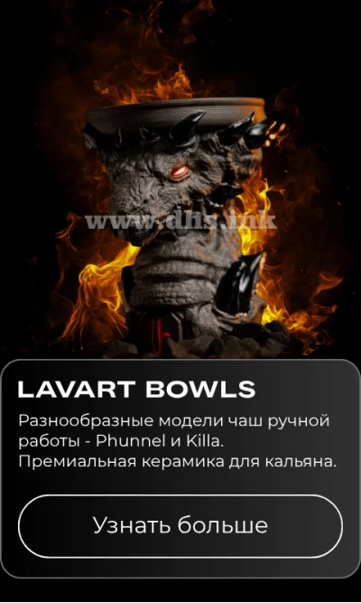 Чаша для кальяна Lavart Bowls - купить в DHS