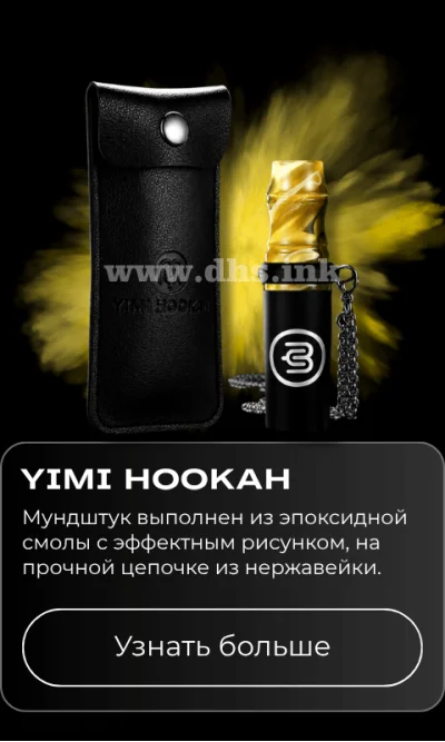 Персональный мундштук Yimi - купить
