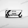 Тютюн Spam (Спам) - Чорна Смородина 100г