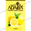 Тютюн Adalya (Адалія) - Lemon (Лимон) 50г