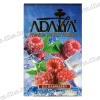 Тютюн Adalya (Адалія) - Ice Raspberry (Малина, Лід) 50г