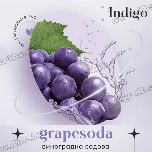 Чайна суміш для кальяну INDIGO (Індиго) Smoke - Grapesoda (Виноградна содова) 100г