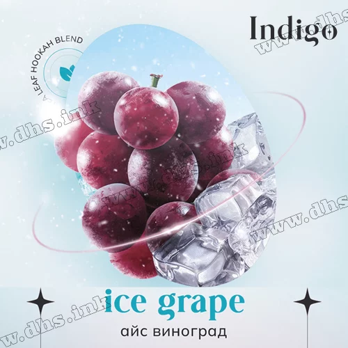 Чайна суміш для кальяну INDIGO (Індиго) Smoke - Ice Grape (Виноград, Лід) 100г