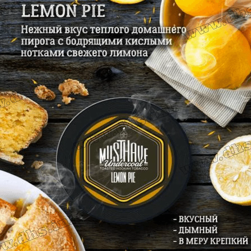 Табак MustHave (Маст хэв) - Lemon Pie (Лимонный пирог) 50г - купить по цене  225 грн. | dhs.ink