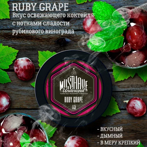 Тютюн MustHave - Ruby Grape (Червоний виноград) 125г