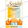 Тютюн Serbetli (Щербетлі) - Ice melon (Диня Лід) 50г
