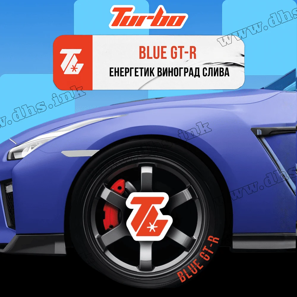 Табак Turbo (Турбо) - Blue GT-R (Энергетик, Виноград, Слива) 100г